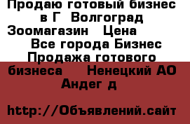 Продаю готовый бизнес в Г. Волгоград Зоомагазин › Цена ­ 170 000 - Все города Бизнес » Продажа готового бизнеса   . Ненецкий АО,Андег д.